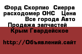 Форд Скорпио, Сиерра расходомер ОНС › Цена ­ 3 500 - Все города Авто » Продажа запчастей   . Крым,Гвардейское